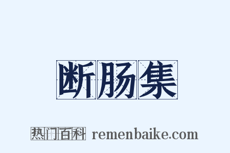 断肠集是什么意思的图片